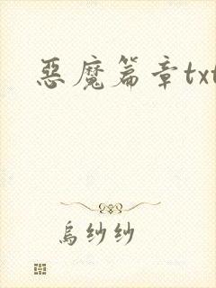 恶魔篇章txt
