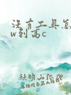 没有工具怎么自w到高c
