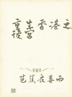 重生香港之娱乐后宫