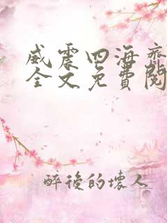 威震四海齐等闲全文免费阅读无弹窗