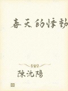 春天的悸动