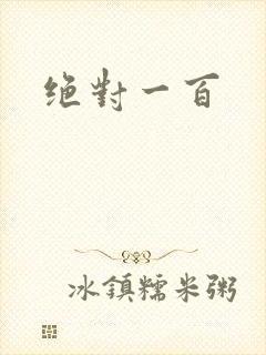 绝对一百