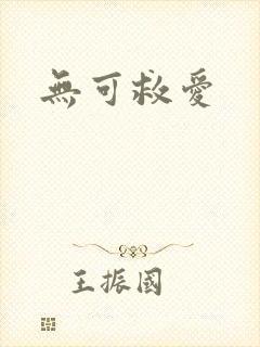 无可救爱