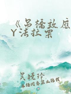 《吊桥效应》BY法拉栗