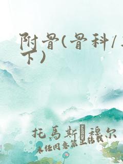 附骨(骨科/年下)