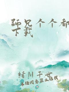 师兄个个都好坏下载