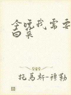 今晚我需要一颗白菜