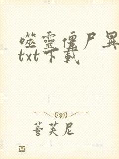 噬灵僵尸异界游txt下载