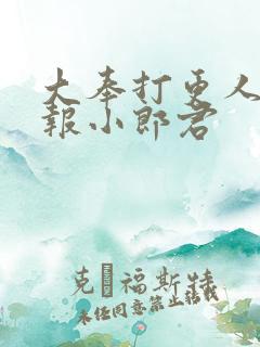 大奉打更人 卖报小郎君