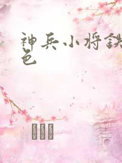 神兵小将铁心填色