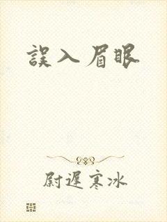 误入眉眼