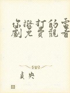 你拨打的电话韩剧免费观看