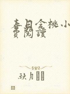 春日含桃小说免费阅读