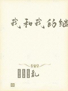 我和我的继女