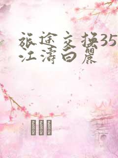 旅途交换35节江涛白丽