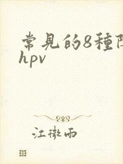 常见的8种阴型hpv