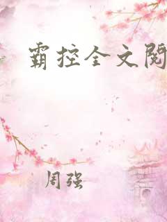 霸控全文阅读