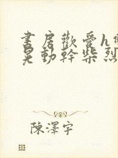 书房欢爱h双乳晃动干柴烈火