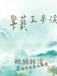 警花王梦溪雅照下载