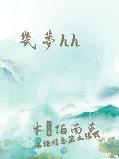 几梦hh