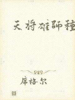 天将雄师种子