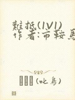 难抵(1V1)作者:市鞍马