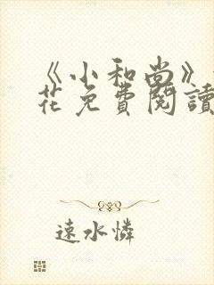 《小和尚》金银花免费阅读