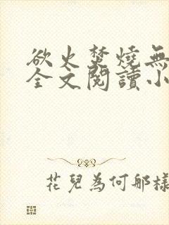 欲火焚烧无删减全文阅读小说