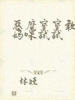 恶魔宝宝敢惹我妈咪试试