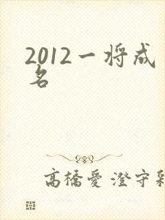 2012一将成名
