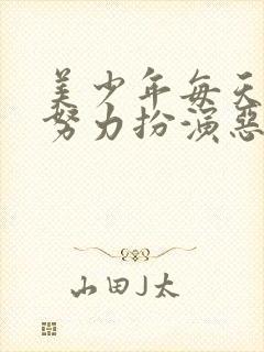 美少年每天都在努力扮演恶玉