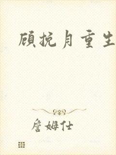 顾挽月重生