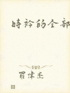 时衿的全部小说