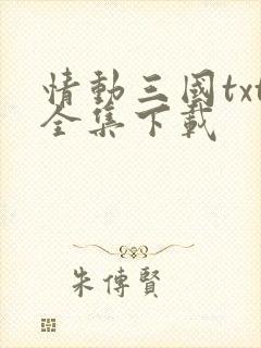 情动三国txt全集下载