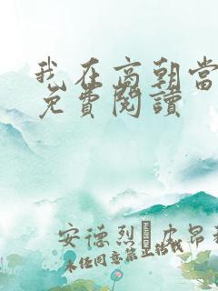 我在商朝当暴君免费阅读