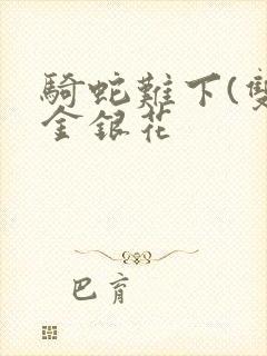 骑蛇难下(双)金银花