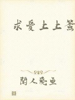 求爱上上签国语