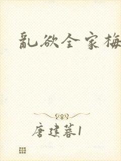 乱欲全家梅晓云