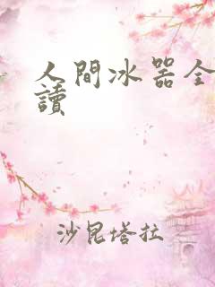 人间冰器全文阅读