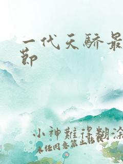 一代天骄最新章节