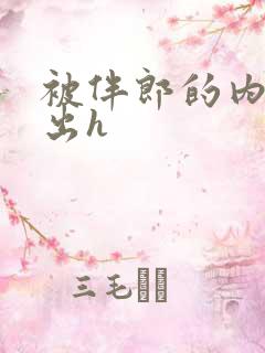 被伴郎的内捧进出h