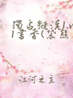 独占糙汉1.v1书香(袋熊布丁)