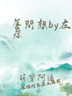 唇间想by左膝痣