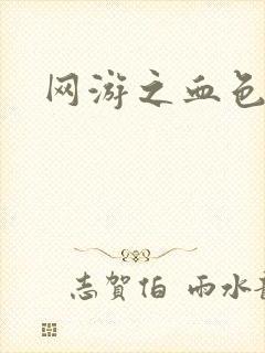 网游之血色梦游