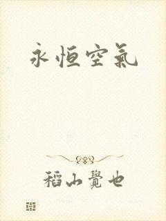 永恒空气