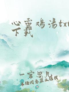 心灵鸡汤txt下载