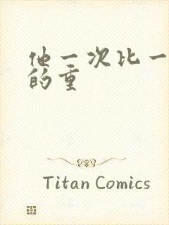 他一次比一次撞的重