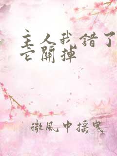 主人我错了请把它关掉