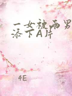 一女被两男吃奶添下A片