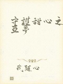 守护甜心之黑魅亚梦